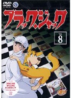 ブラック・ジャック VOL.8