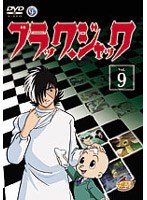 ブラック・ジャック VOL.9