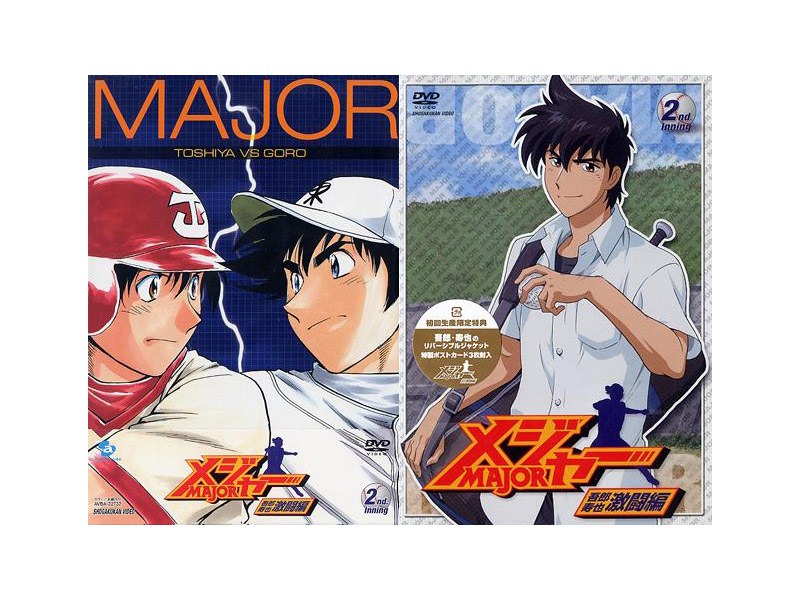 メジャー MAJOR 吾郎・寿也激闘編 2nd.Inning