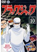 ブラック・ジャック VOL.10