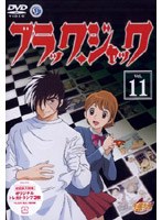 ブラック・ジャック VOL.11