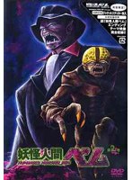 妖怪人間ベム 2 のパッケージ