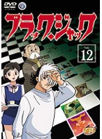 ブラック・ジャック VOL.12