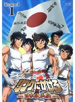 リングにかけろ1 日米決戦編 Round.1