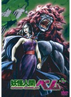 妖怪人間ベム 3 のパッケージ