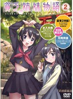 貧乏姉妹物語 2 のパッケージ