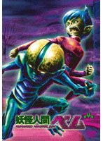 妖怪人間ベム 4 のパッケージ