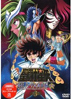 聖闘士星矢 冥王ハーデス冥界編 前章 3 のパッケージ