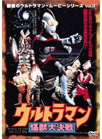 最強のウルトラマン・ムービーシリーズ 3 ウルトラマン怪獣大決戦 のパッケージ