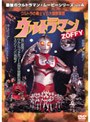 最強のウルトラマン・ムービーシリーズ 4 ウルトラマンZOFFY ウルトラの戦士vs大怪獣軍団