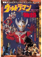 最強のウルトラマン・ムービーシリーズ 5 ウルトラマン物語（ストーリー）