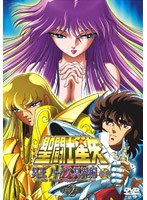 聖闘士星矢 冥王ハーデス冥界編 後章 2 のパッケージ