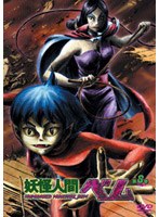 妖怪人間ベム 8 のパッケージ