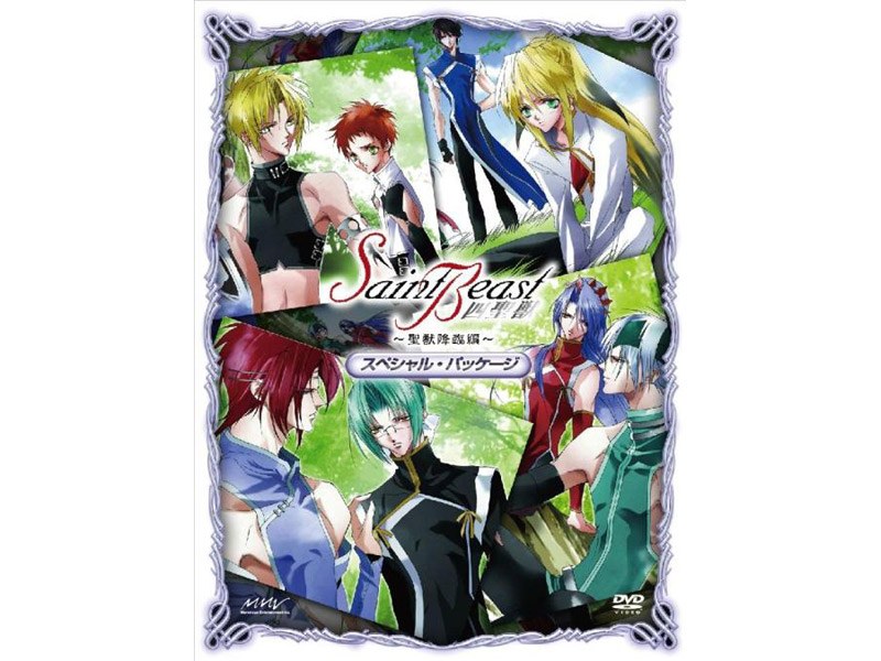 セイント・ビースト ～聖獣降臨編～ スペシャル・パッケージ