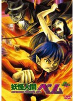 妖怪人間ベム 12 のパッケージ