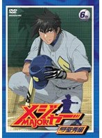メジャー MAJOR 飛翔！聖秀編 6th.Inning のパッケージ