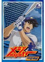 メジャー MAJOR 飛翔！聖秀編 8th.Inning のパッケージ