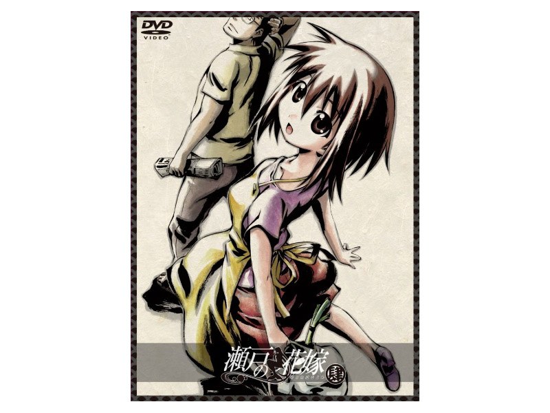 瀬戸の花嫁 第肆巻 （初回限定生産）