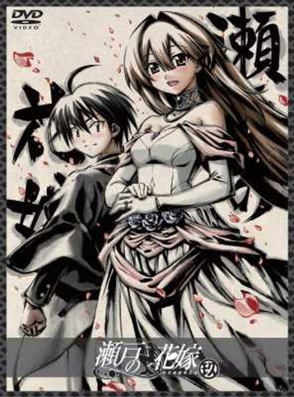 瀬戸の花嫁 第玖巻 （初回限定生産）