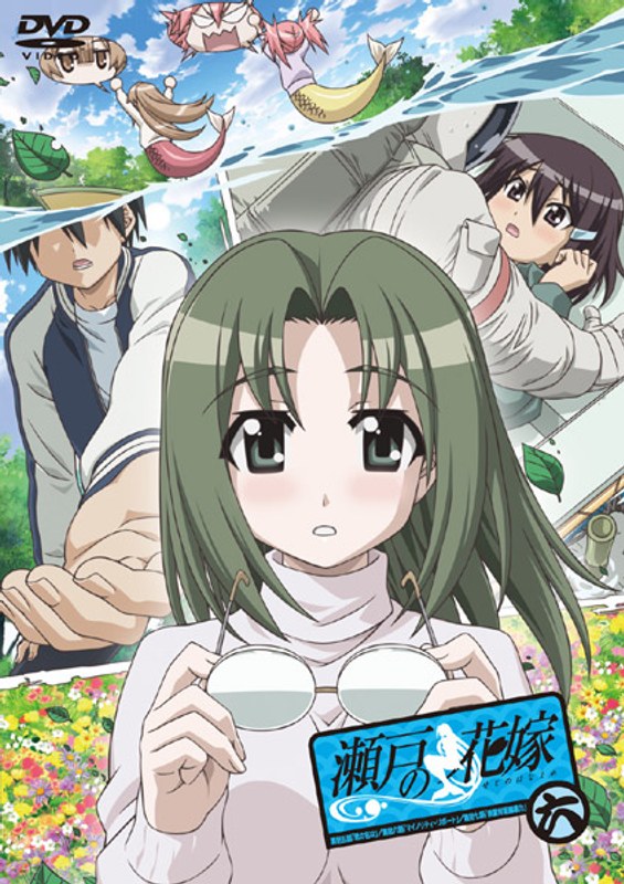 瀬戸の花嫁 六