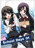 School Days 第1巻 （初回限定版） のパッケージ