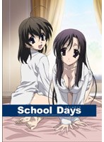 School Days 第5巻 （初回限定版） のパッケージ