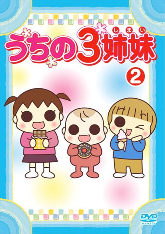 うちの3姉妹 2