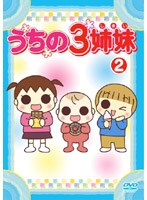 うちの3姉妹 2 のパッケージ
