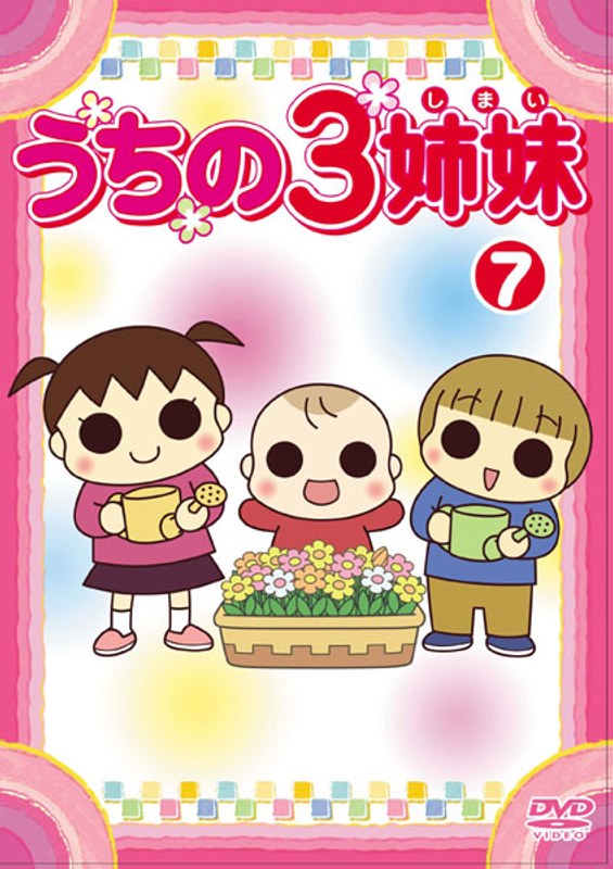 うちの3姉妹 7