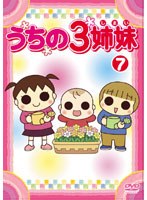 うちの3姉妹 7 のパッケージ