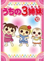 うちの3姉妹 10 のパッケージ