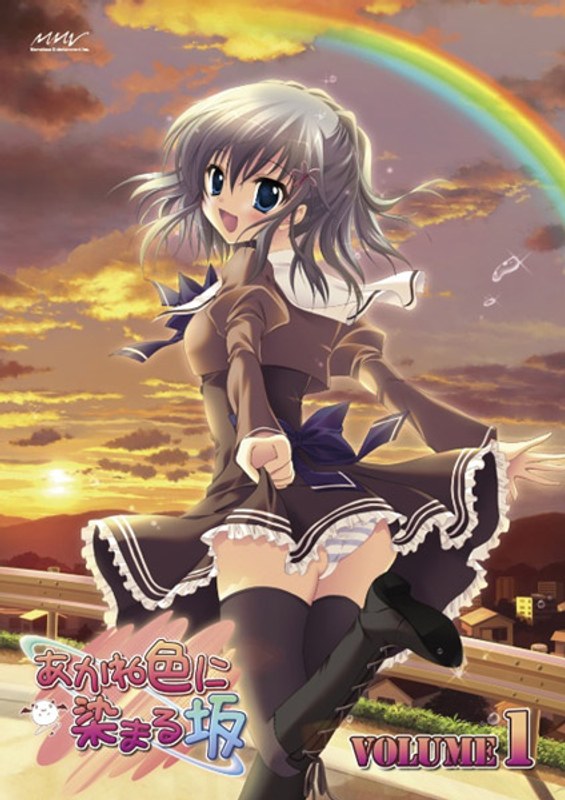 あかね色に染まる坂 第1巻 （初回限定版）