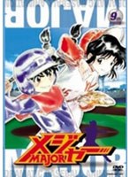 メジャー MAJOR 9th.Inning 第1シーズン （期間限定プライス版） のパッケージ