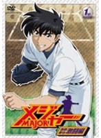 メジャー MAJOR 吾郎・寿也激闘編 1st.Inning 第2シーズン （期間限定プライス版） のパッケージ
