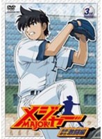 メジャー MAJOR 吾郎・寿也激闘編 3rd.Inning 第2シーズン （期間限定プライス版） のパッケージ