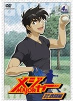 メジャー MAJOR 吾郎・寿也激闘編 4th.Inning 第2シーズン （期間限定プライス版） のパッケージ