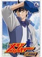 メジャー MAJOR 吾郎・寿也激闘編 8th.Inning 第2シーズン （期間限定プライス版） のパッケージ