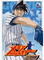 メジャー MAJOR 吾郎・寿也激闘編 9th.Inning 第2シーズン （期間限定プライス版） のパッケージ