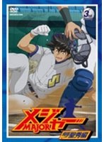 メジャー MAJOR 飛翔！聖秀編 3rd.Inning 第3シーズン （期間限定プライス版） のパッケージ