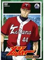 メジャー MAJOR アメリカ！挑戦編 8th.Inning 第4シーズン （期間限定プライス版）