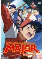 劇場版 MAJOR 友情の一球 のパッケージ