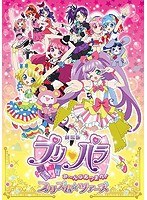 劇場版プリパラ　み～んなあつまれ！プリズム☆ツアーズの商品画像