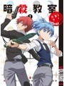 暗殺教室 第2期 1(初回生産限定版)