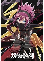 双星の陰陽師 8
