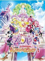 映画 プリパラ み～んなのあこがれ♪ レッツゴー★プリパリの商品画像