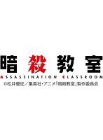 DMM.com [暗殺教室 第2期 課外授業編 （初回生産限定版）] DVD通販