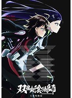 双星の陰陽師 天地鳴動篇