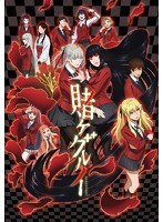 賭ケグルイ 1