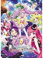 劇場版プリパラ み〜んなでかがやけ！キラリン☆スターライブ！
