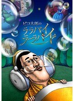 ピコ太郎のララバイラーラバイの商品画像